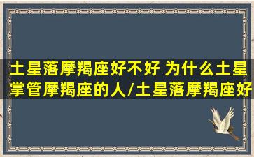 土星落摩羯座好不好 为什么土星掌管摩羯座的人/土星落摩羯座好不好 为什么土星掌管摩羯座的人-我的网站